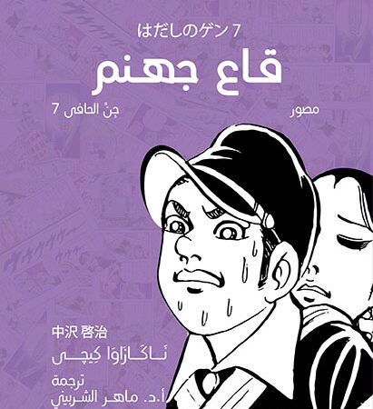 قاع جهنم - جن الحافي ج7