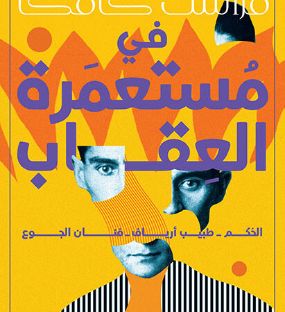 في مستعمرة العقاب
