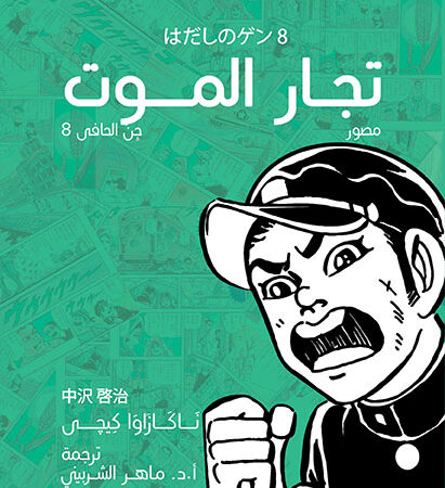 تجار الموت - جن الحافي ج8