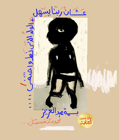 عشان ربنا يسهل -الولد الذي نط واختفى