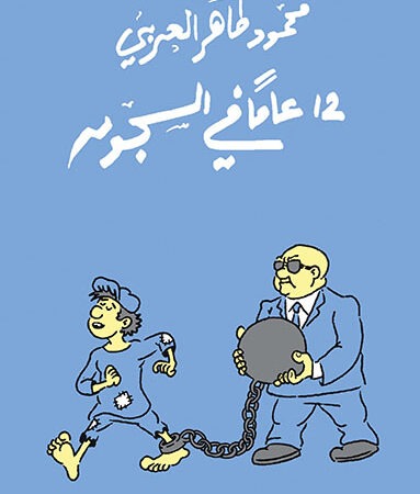 12 عاماً في السجون