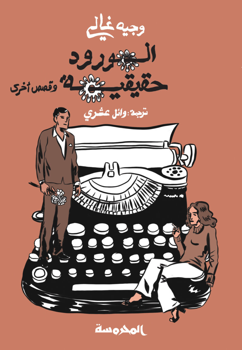 الورود حقيقة
