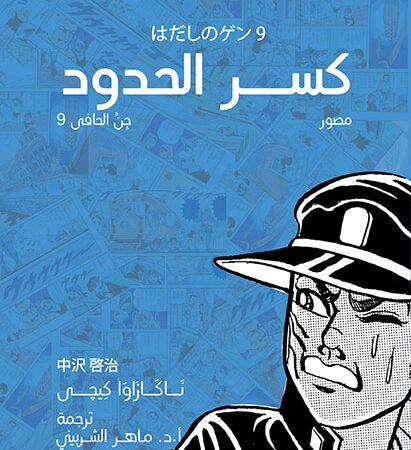 كسر الحدود - جن الحافي ج9