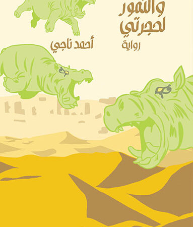 والنمور لحجرتى
