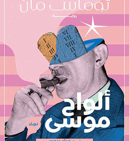 ألواح موسى