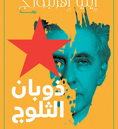 ذوبان الثـلوج