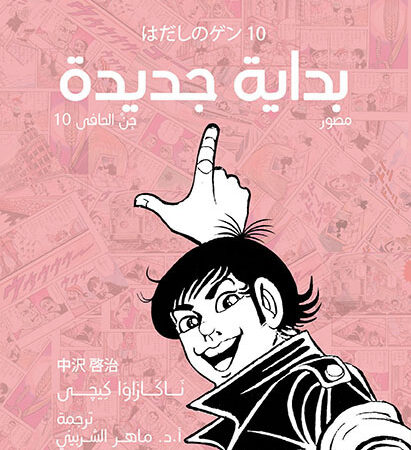 بداية جديدة جن حافي ج10