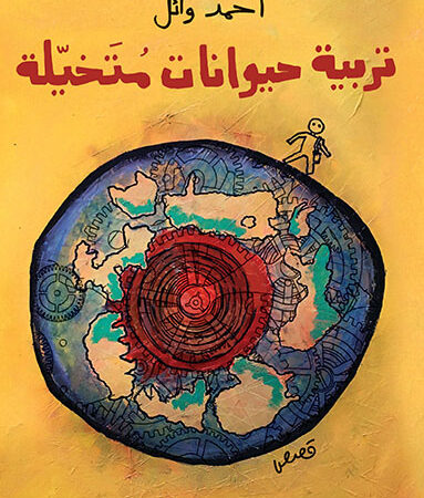 تربية حيوانات متخيلة