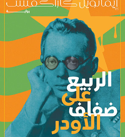 الربيع على ضفاف الأودر