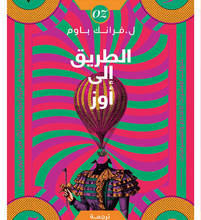 الطريق إلى أوز (سلسة أ أوز ج5)