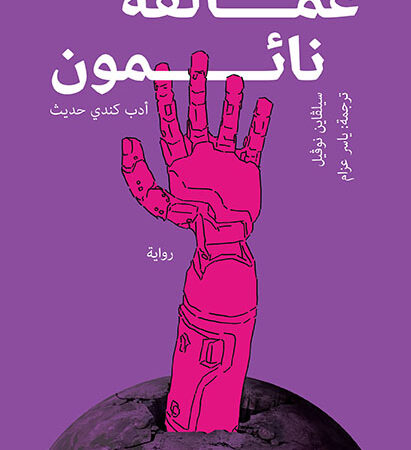 عمـالقة نائمــون