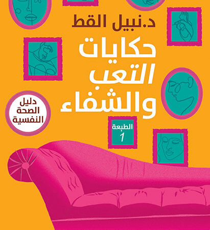 حكايات التعب والشفاء