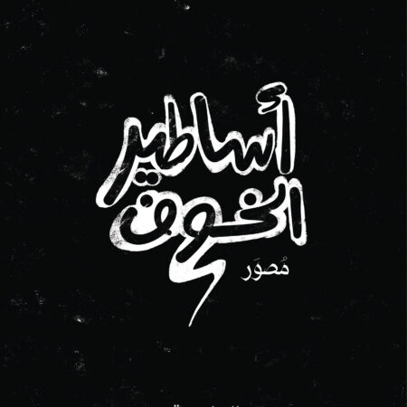 أساطير الخــوف