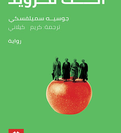 أخت فرويد