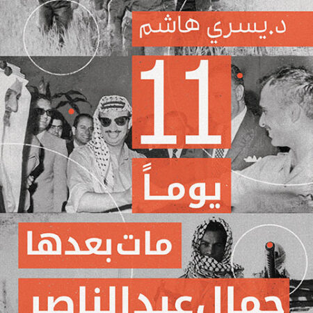11يوما مات بعدها جمال عبدالناصر