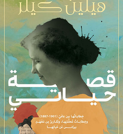 قصة حياتي (خطاباتها بين عامي 1887-1901 وخطابات معلمتها، وتقارير من معهد بيركنس عن حياتها)