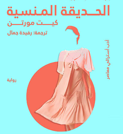 الحديقة المنسية