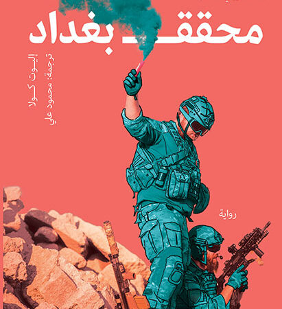 محقق بغداد