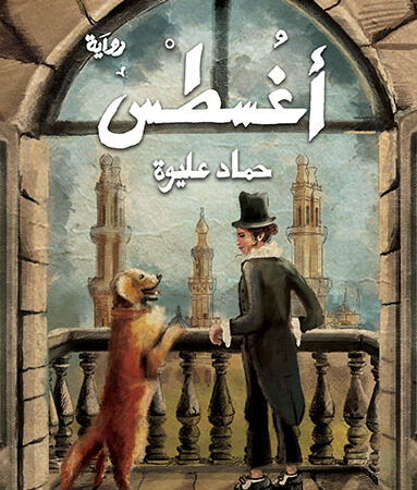 أغسطس