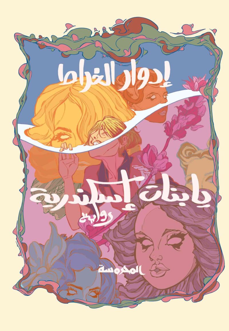 يا بنات اسكندرية