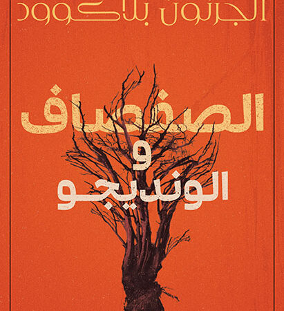 الصفصاف والونديجو