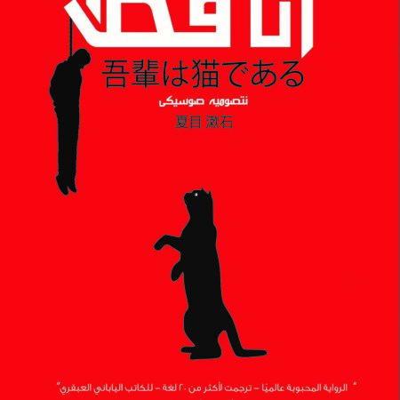 أنا قط ج1