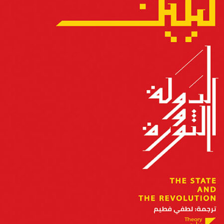 الدولة والثورة