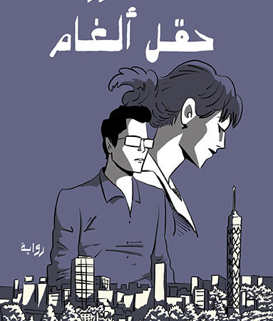 حقل ألغام