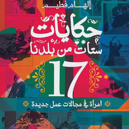 حكايات ستات من بلدنا
17 امرأة في مجالات عمل جديدة