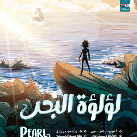 لؤلؤة البحر