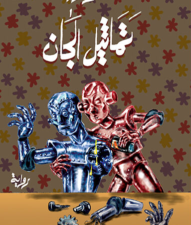 تماثيل الجان