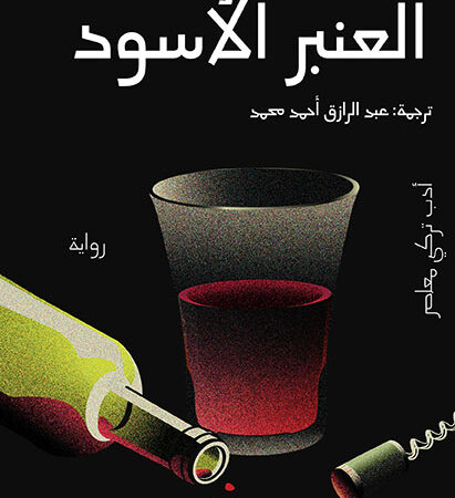 العنبر الأسود