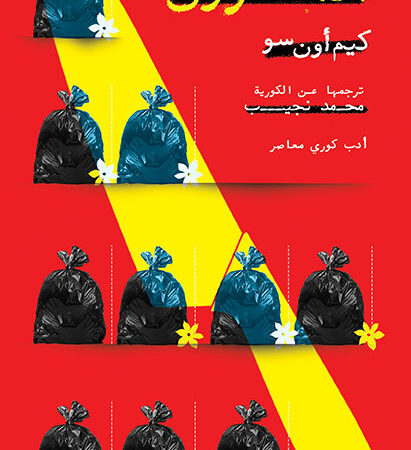 المتآمرون