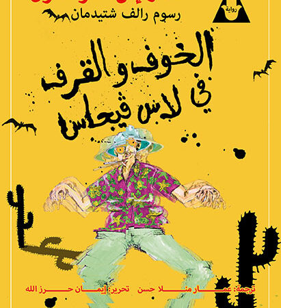 الخوف والقرف فى لاس فيجاس