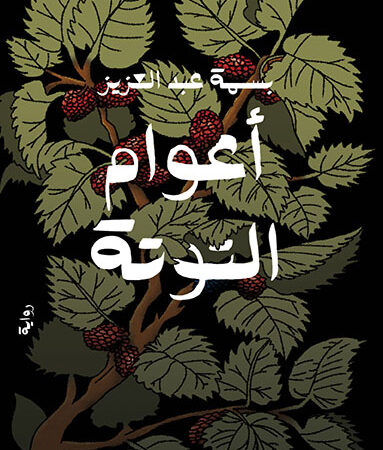 أعوام التوتة