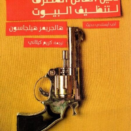 دليل القاتل المنحرف
