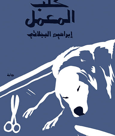 كلب المعمل