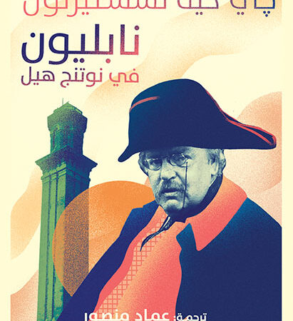 نابليون في نوتنج هيل