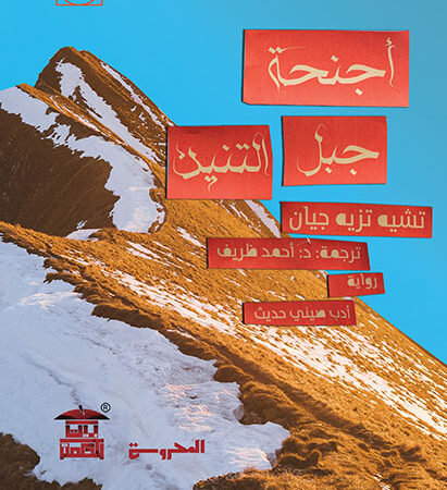أجنحة جبل التنين