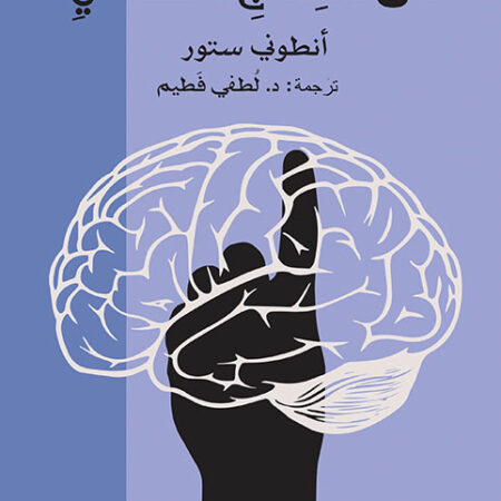 فن العلاج النفسي