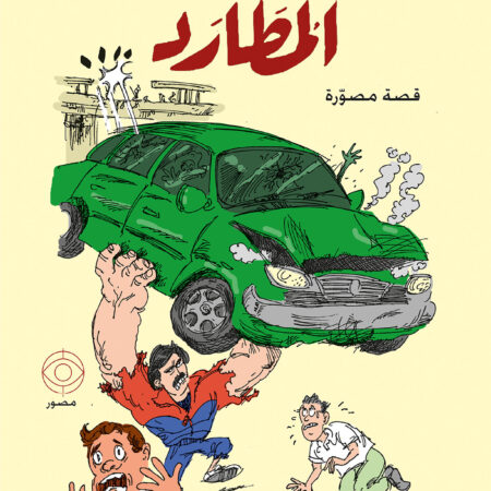 المطارد
