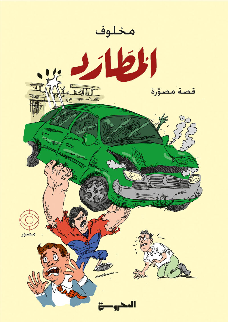 المطارد