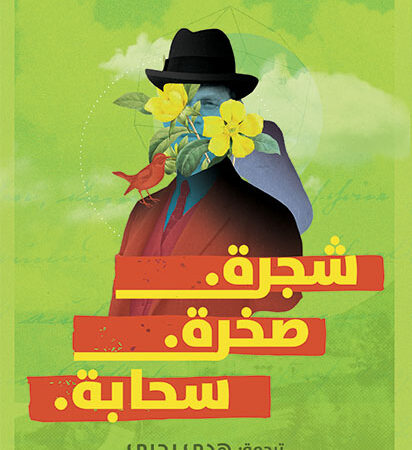 شجرة صخرة سحابة
مختارات من الأدب الأمريكي والإنجليزي