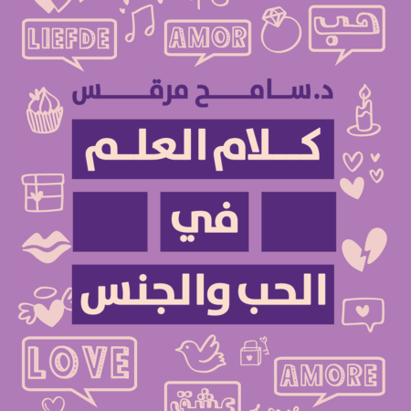 كلام العلم ف الحب والجنس