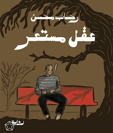 عقل مستعر