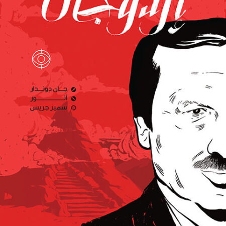 إردوجان