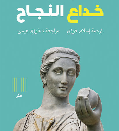 خداع النجاح