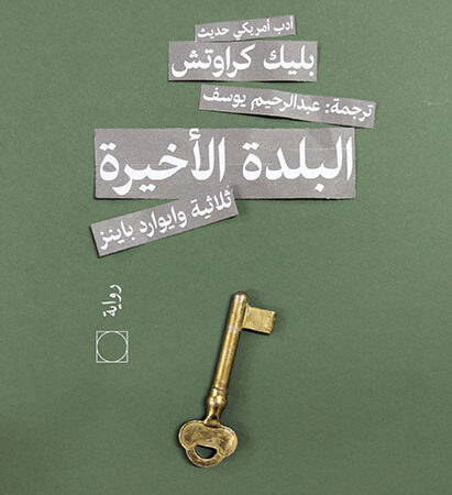 البلدة الأخيرة 3 - ثلاثية وايوارد باينز