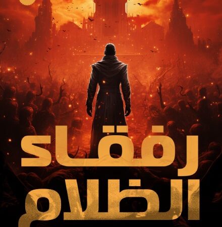 رفقاء الظلام