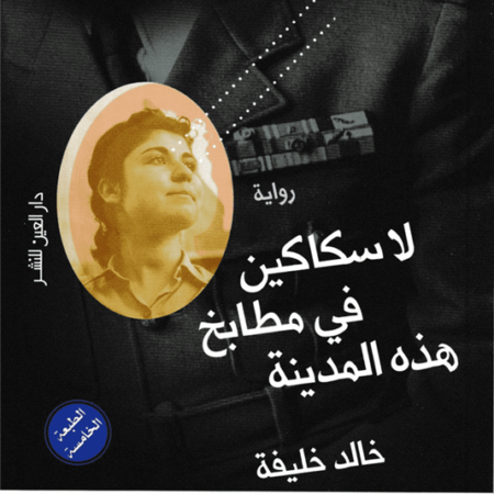 لا سكاكين في مطابخ هذه المدينة